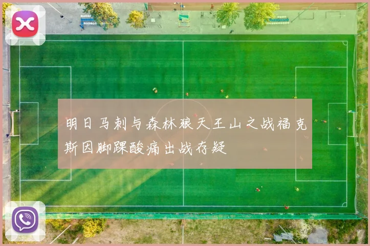 明日马刺与森林狼天王山之战福克斯因脚踝酸痛出战存疑