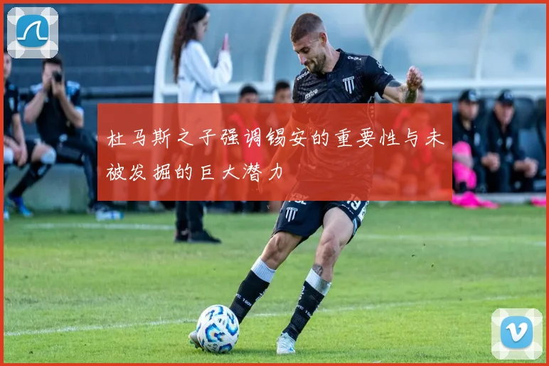 杜马斯之子强调锡安的重要性与未被发掘的巨大潜力