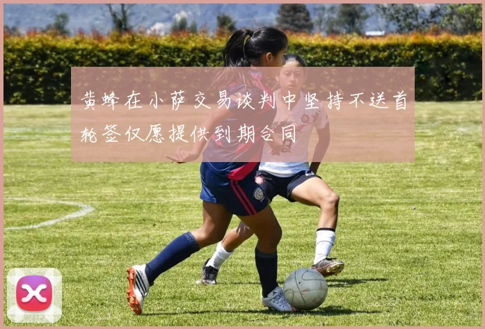 黄蜂在小萨交易谈判中坚持不送首轮签仅愿提供到期合同