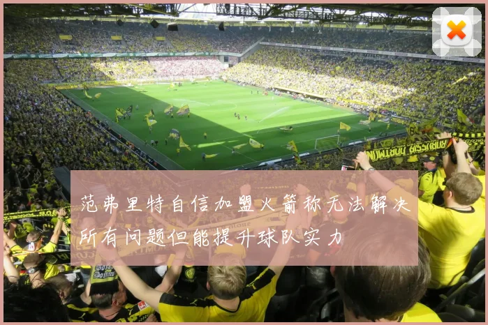 范弗里特自信加盟火箭称无法解决所有问题但能提升球队实力