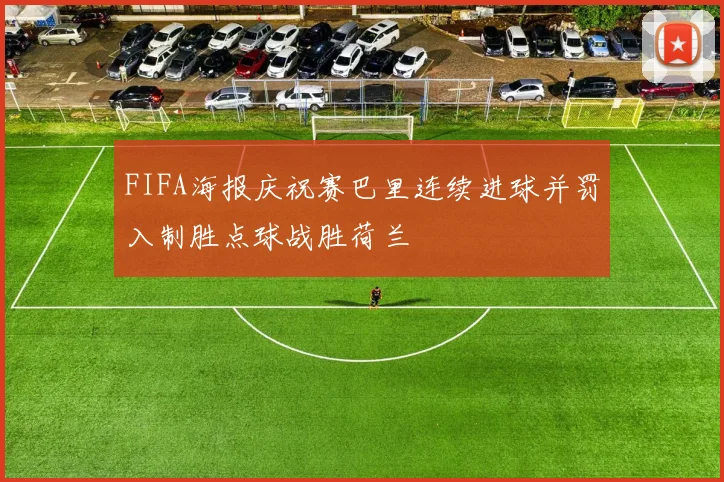 FIFA海报庆祝赛巴里连续进球并罚入制胜点球战胜荷兰