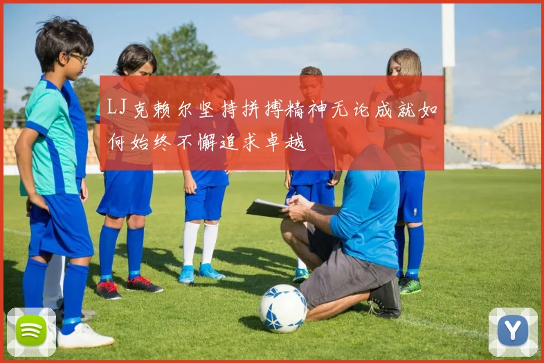 LJ克赖尔坚持拼搏精神无论成就如何始终不懈追求卓越