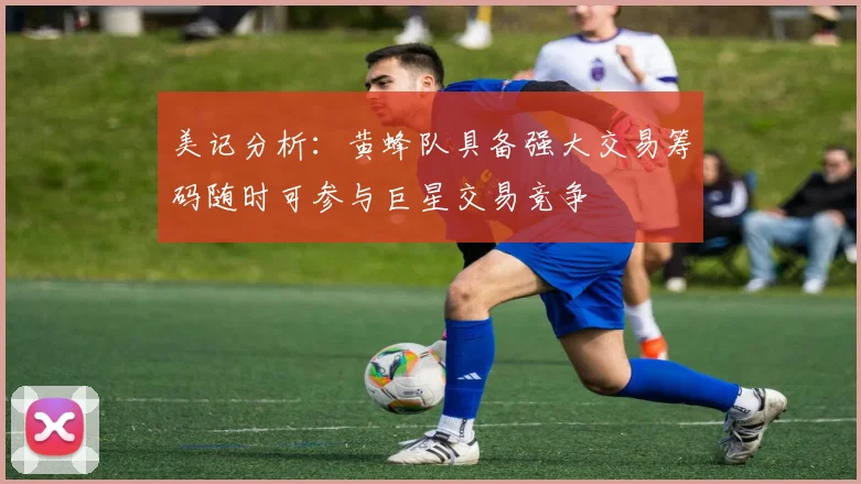 美记分析：黄蜂队具备强大交易筹码随时可参与巨星交易竞争