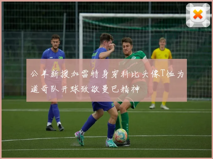 公羊新援加雷特身穿科比头像T恤为道奇队开球致敬曼巴精神